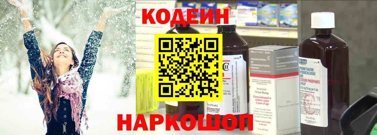 Кодеин Purple Drank Кировск